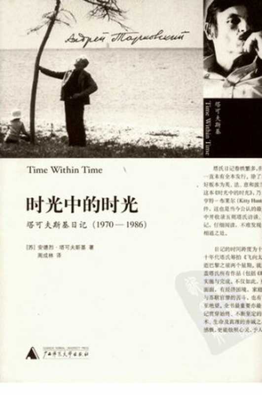 时光中的时光 塔可夫斯基日记（1970～1986）（[苏]安德烈·塔可夫斯基 著）（广西师范大学出版社 2007）