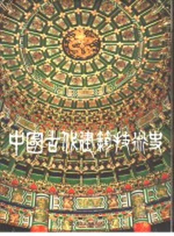 中国古代建筑技术史第2册（北京科学出版社主编）（博远出版有限公司1993）