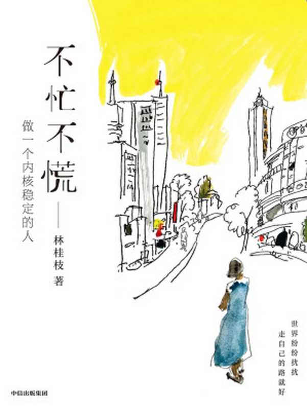 不忙不慌 做一个内核稳定的人(林桂枝)(中信出版集团 2023)