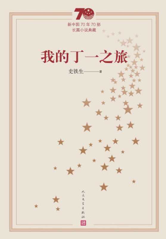我的丁一之旅（庆祝建国70周年主题献礼图书；代表中国文坛70年间长篇小说创作发展的最高成就） (新中国70年70部长篇小说典藏)（史铁生 [史铁生]）（人民文学出版社 2019）