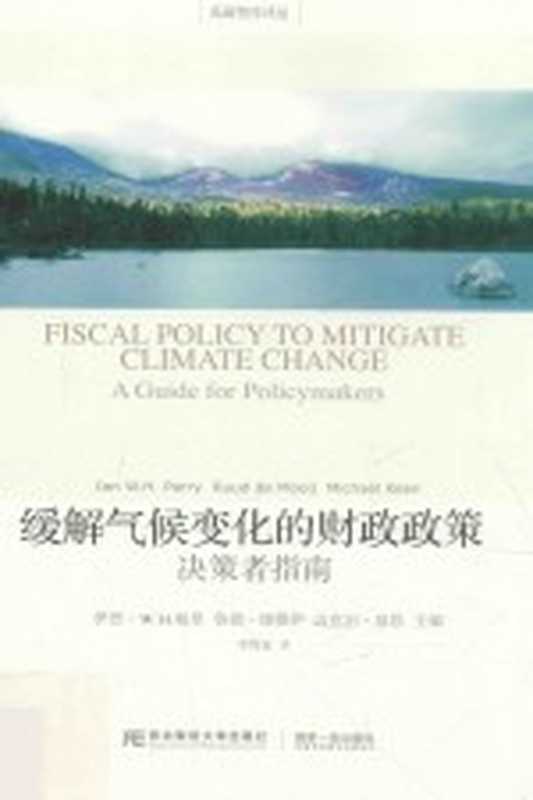缓解气候变化的财政政策 决策者指南（伊恩·W·H·帕里（Ian W·H·Parry） 鲁德·德穆伊（Ruud de Mooij） 迈克尔·基恩（Michael Keen）主编）（沈阳 东北财经大学出版社 2016）