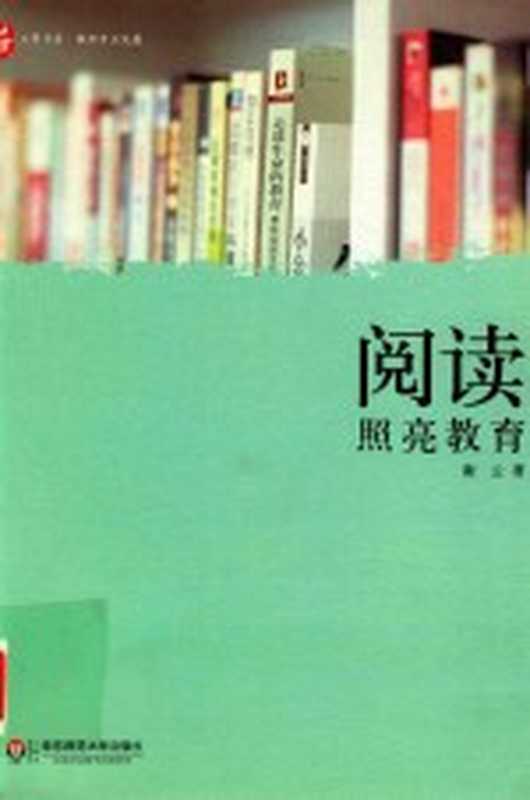 阅读照亮教育（谢云著）（上海 华东师范大学出版社 2016）