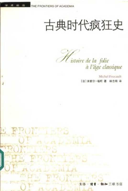 古典时代疯狂史（[法] 米歇尔·福柯）（生活·读书·新知三联书店 2005）