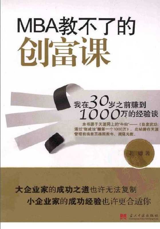 MBA教不了的创富课（老雕 [老雕]）（2013）