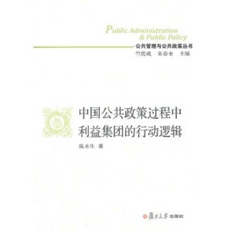 中国公共政策过程中利益集团的行动逻辑(陈水生)(复旦大学出版社2012)