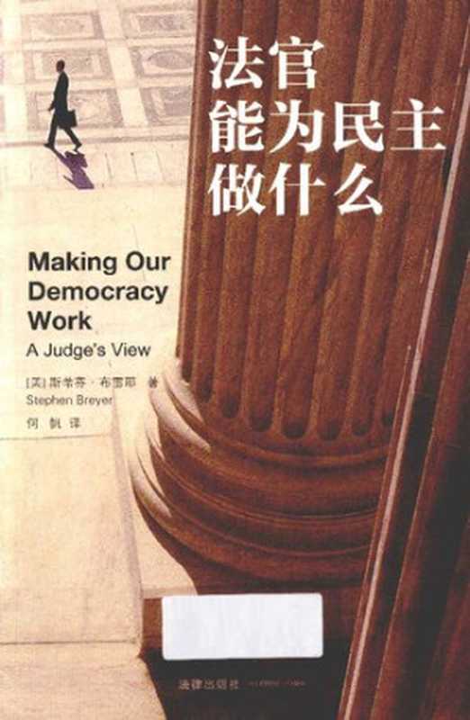 法官能为民主做什么（[美]斯蒂芬·布雷耶著;何帆译）（法律出版社2012）