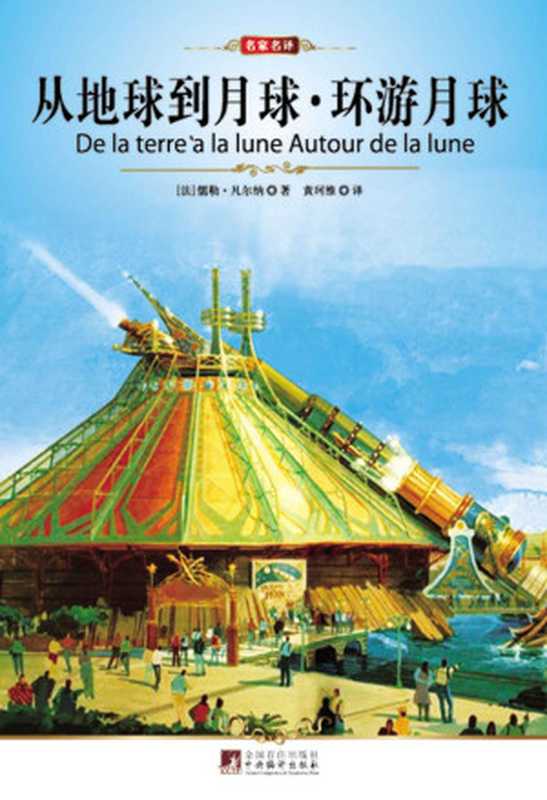 从地球到月球·环游月球(中央编译文库·名家名译)（（法）凡尔纳（VerueJ.））（中央编译出版社2010）