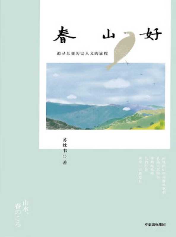 春山好【从京都春山出发 体悟东亚文化之味。洞察疫情之下众生皆苦的世间百态 感受在创痛中重燃希望的心灵轨迹 旅日作家苏枕书打磨十年 许知远、淡豹力赞之作 豆瓣8.3高分推荐!】(苏枕书)(中信出版社 2021)