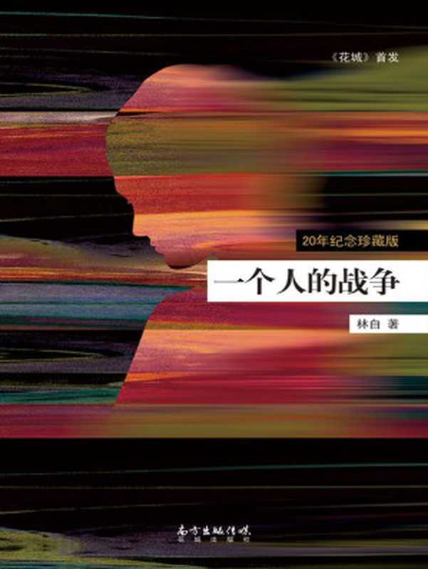 一个人的战争 (《花城》首发)（林白）（广东省出版集团 花城出版社 2015）