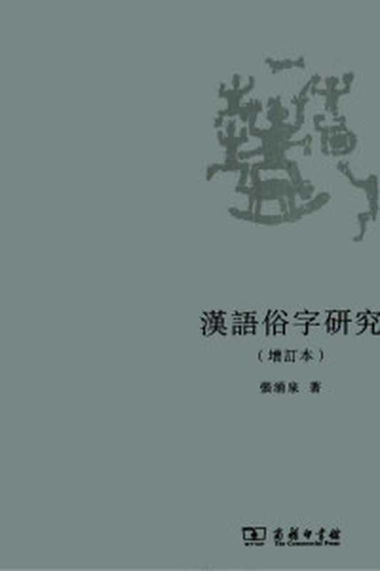 风雨沧桑九百年 图说西安碑林 碑石、秦-盛唐（赵力光编著  赵力光  author  赵力光 (1955-)）（西安 西北大学出版社 2017）