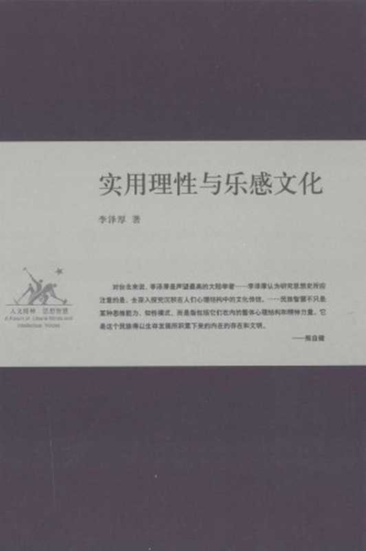 实用理性与乐感文化（李泽厚著）