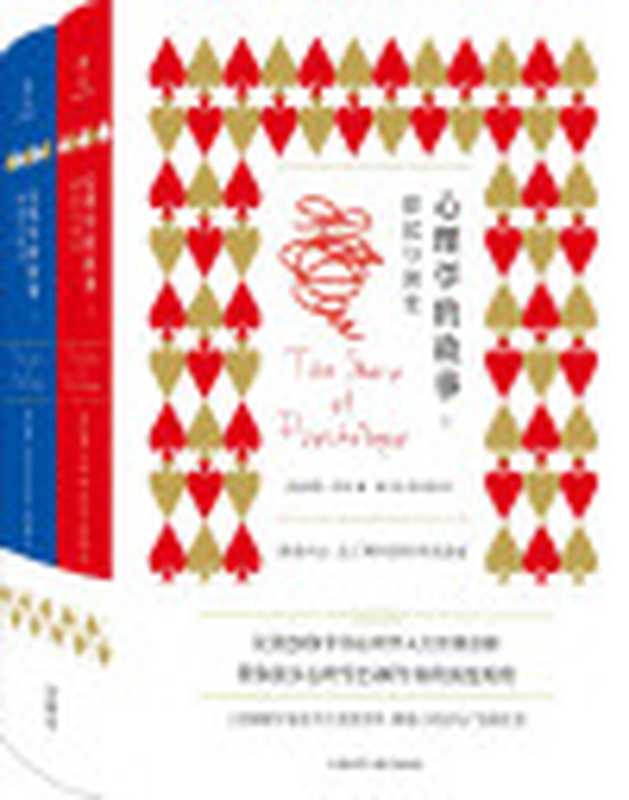 心理学的故事源起与演变（套装共2册）（长销二十余年的心理学入门经典专业性与趣味性并重的科普读物带你漫步两千五百年的人类心灵探索史）（莫顿·亨特）（2020）