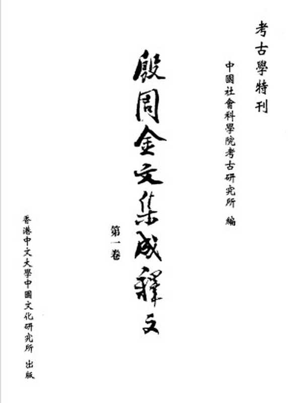 殷周金文集成释文 第一卷（Unknown）