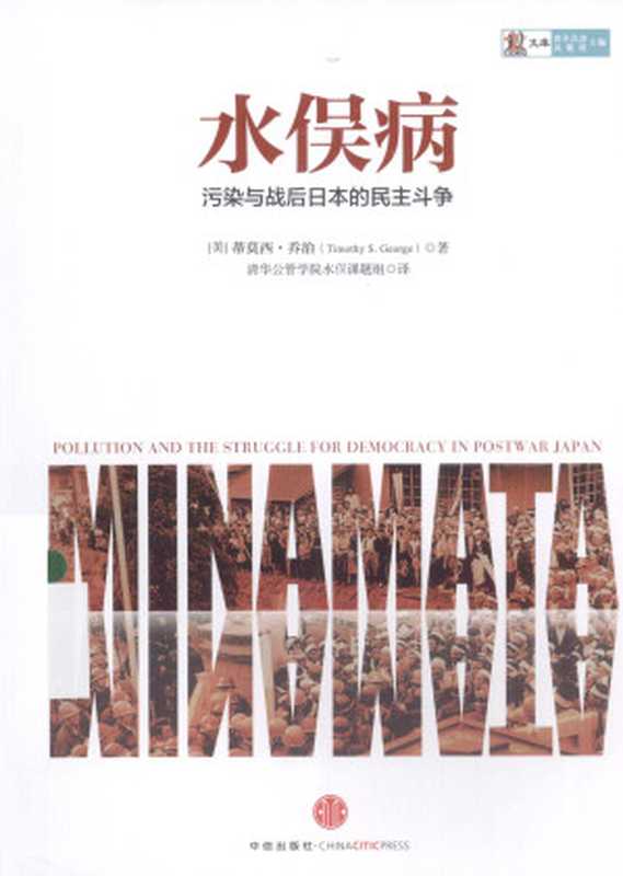 水俣病污染与战后日本的民主斗争（TimothyS.George）（2013）