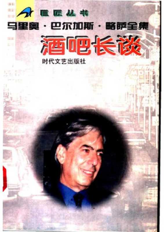 酒吧长谈（MarioVargasLlosa略萨）（时代文艺出版社1996）