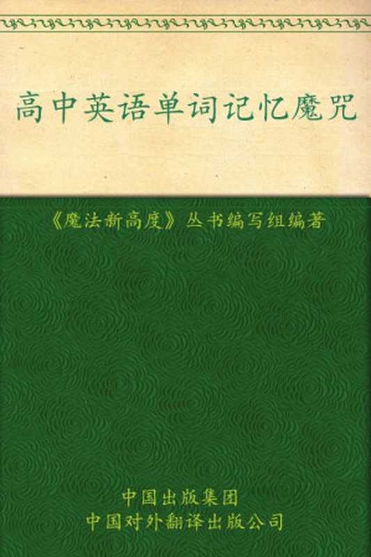 高中英语单词记忆魔咒 (魔法新高度)(《魔法新高度》丛书编写组)(中国出版集团 中国对外翻译出版公司 2011)
