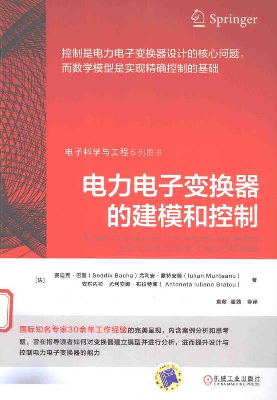 电力电子变换器的建模和控制（賽廸克. 巴查等 著  袁敞等 译）（2017）