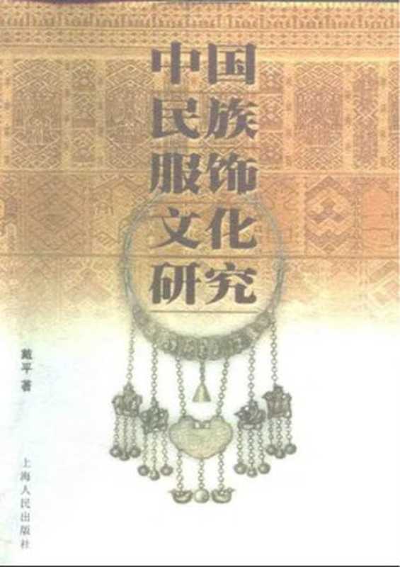 中国民族服饰文化研究（戴平）（上海人民出版社 2000）