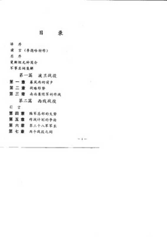 失去的胜利   曼施泰因元帅战争回忆录 (德)冯. 埃里希. 曼施泰因(Erich V. Manstein)著 ; 戴耀先译.Shi qu de sheng li   Man shi tai yin yuan shuai zhan zhen...（Dai  Yaoxian; Man  Shitaiyin）（Hu nan ren min chu ban she 2013）