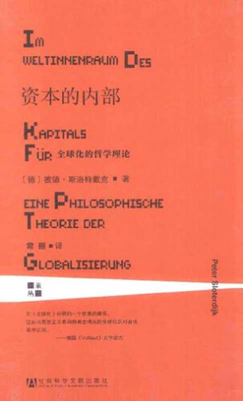 资本的内部全球化的哲学理论（【德】彼德•斯洛特戴克（PeterSloterdijk））（社会科学文献出版社2014）