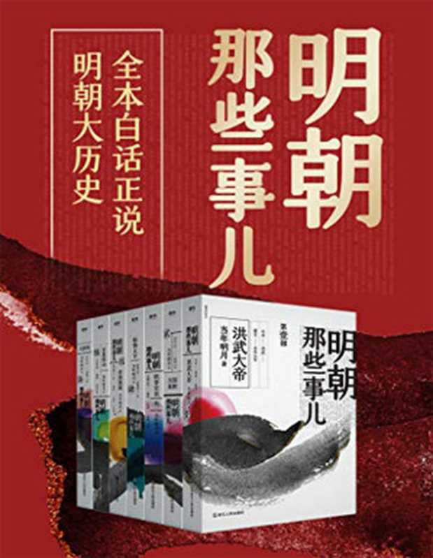 明朝那些事儿（图文增补版）（当年明月）（2024）