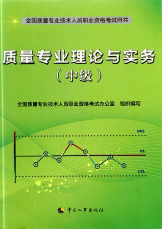 质量专业理论与实务(中级)(全国质量专业技术人员职业资格考试办公室)(中国人事出版社2012)