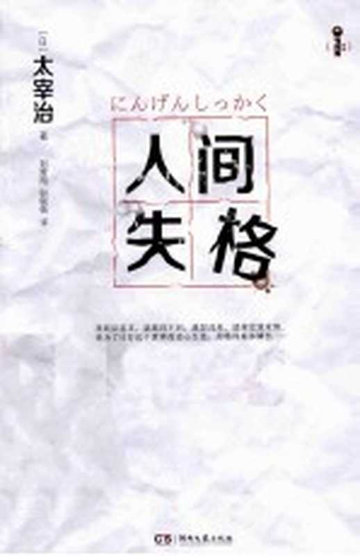 人间失格（[日]太宰治； 刘霄翔 尉佩佩译）（长沙 湖南文艺出版社 2014）