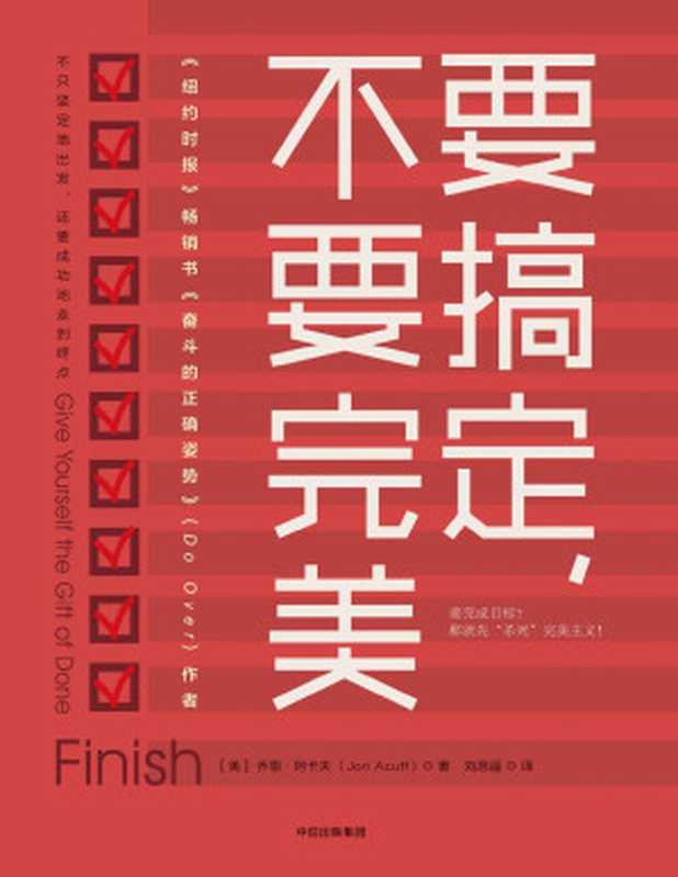 要搞定 不要完美(我们不只要坚定地出发 还要成功地走到终点。在此之前 我们要先“杀死”完美主义!)(乔恩·阿卡夫)(中信出版集团 2018)