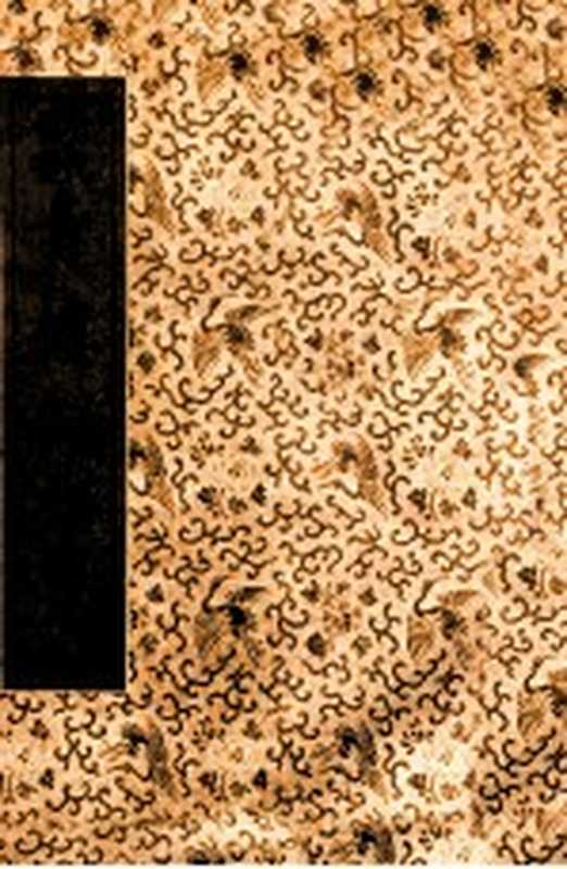 青楼韵语 明代嫖经 上（张梦征编；沈亚公校订）（中央书店 1935）