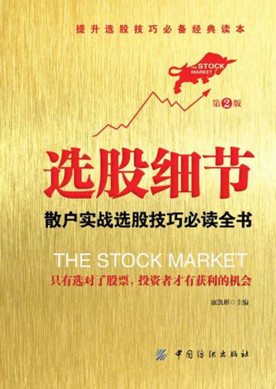选股细节散户实战选股技巧必读全书(第2版)(康凯彬)(中国纺织出版社2015)
