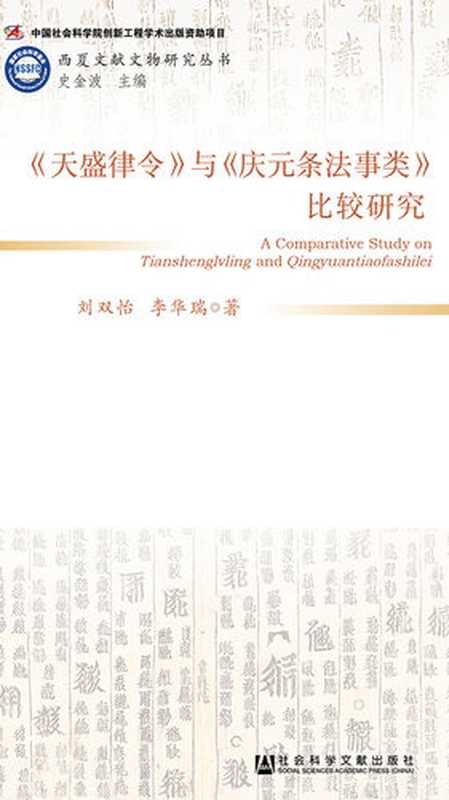 《天盛律令》与《庆元条法事类》比较研究(刘双怡;李华瑞)(社会科学文献出版社2018)