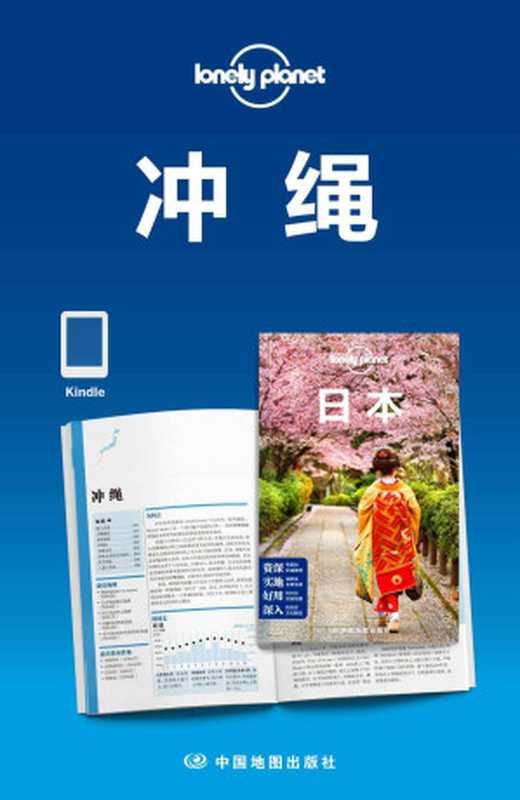 Lonely Planet孤独星球 冲绳（2016年版） (Lonely Planet孤独星球旅行指南)（澳大利亚LonelyPlanet公司 [澳大利亚LonelyPlanet公司]）（2016）