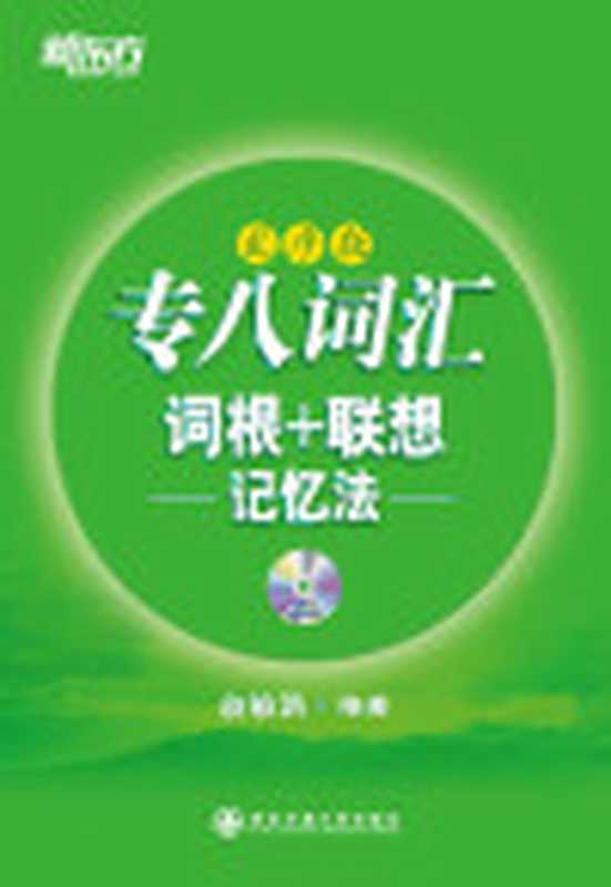 专八词汇词根+联想记忆法新东方绿宝书系列（俞敏洪）（2013）