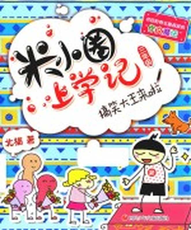 米小圈脑筋急转弯 谁是聪明人(北猫编著)(四川少年儿童出版社 2016)