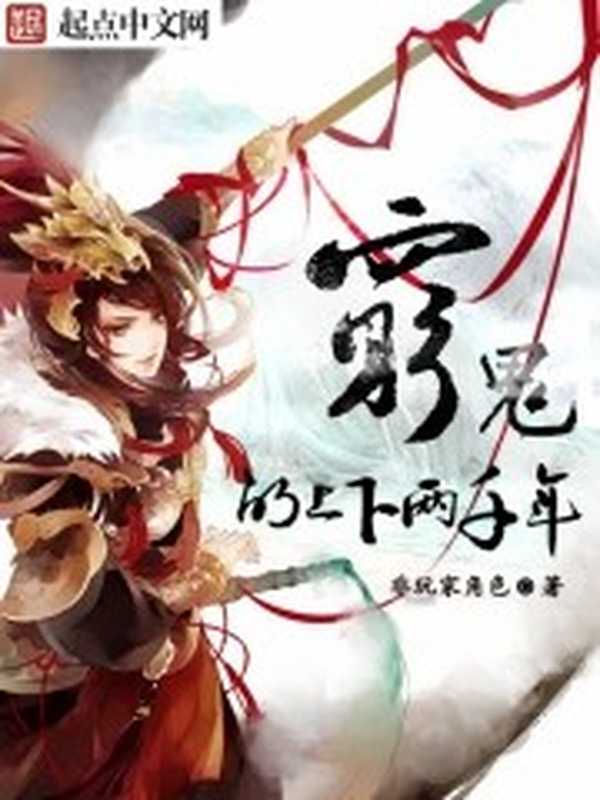 穷鬼的上下两千年（非玩家角色）（起点中文网）