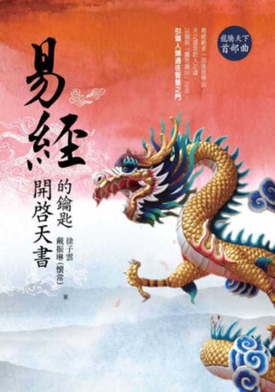 易經──開啟天書的鑰匙(戴振琳、徐子雲)(華品文創 2016)