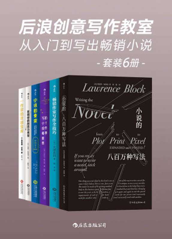 后浪创意写作教室从入门到写出畅销小说（世界级畅销作家的写作圣经赚钱的小说要这样写！套装共6册。）（劳伦斯·布洛克&大泽在昌&厄休拉·勒古恩&凯蒂·维兰德&梅塔·瓦格纳&弗雷德·怀...）（后浪出版公司2020）