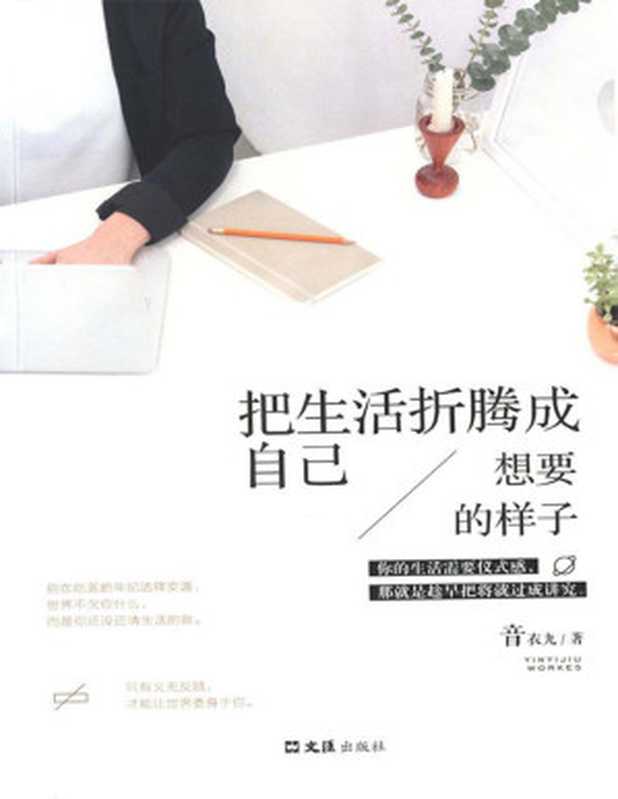 把生活折腾成自己想要的样子(音衣九)(2018)