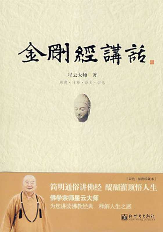 金刚经讲话（星云法师）（epub掌上书苑 2013）