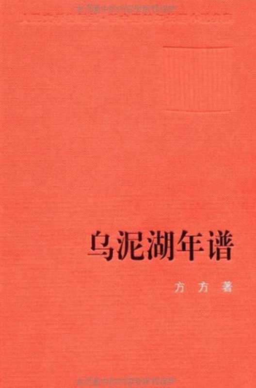 乌泥湖年谱（方方）（epub掌上书苑2011）