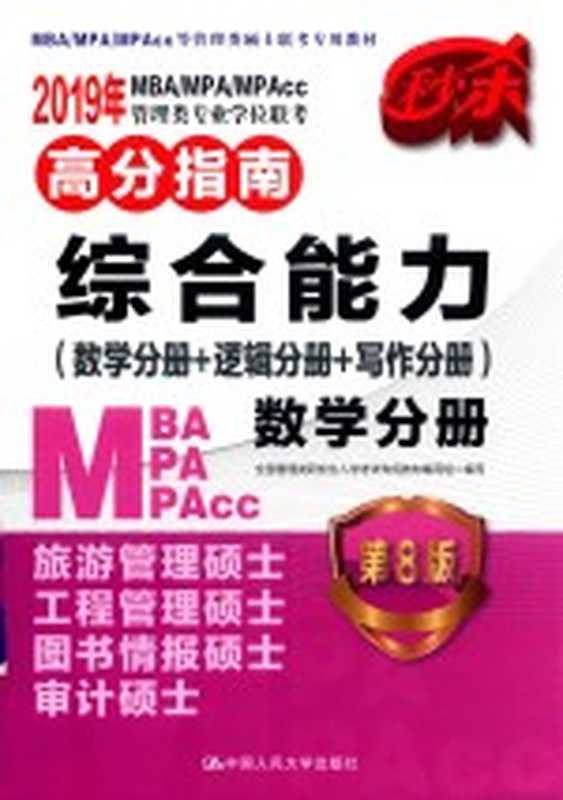 2019年MBA MPA MPACC管理类专业学位联考高分指南综合能力（数学分册+逻辑分册+写作分册） 数学分册（全国管理类研究生入学考试专用教材编写组编写）（北京 中国人民大学出版社 2018）