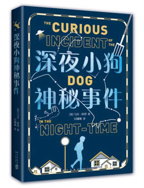 深夜小狗神秘事件（一个给人希望的故事 让孩子学会和自己、和这个世界相处。译为44种文字 全qiu销量超2000万册 美国图书馆协会青少年小说佳作 加州大学伯克利分校推荐阅读 2022全新版）（[英] 马克·哈登）（爱心树童书   新星出版社 2022）