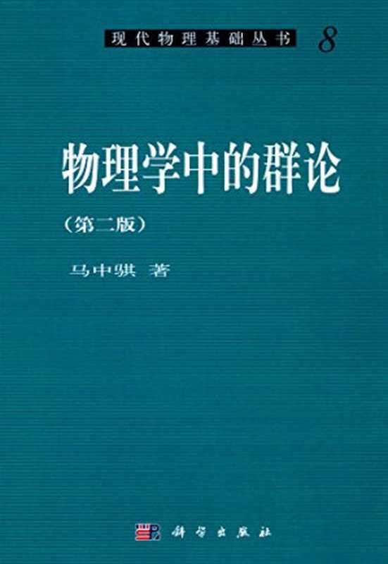 物理学中的群论（第2版）（马中骐）（科学出版社 2006）