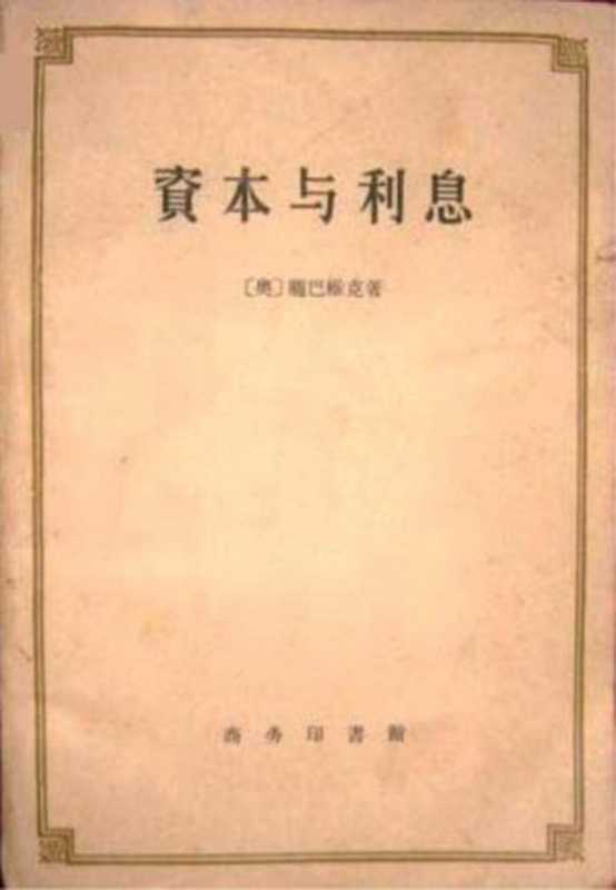 汉译世界学术名著丛书D1204[奥地利]庞巴维克-资本与利息（D9088何崑曾、高德超译替本商务印书馆1959）（[奥地利]庞巴维克；何崑曾、高德超译）（2009）