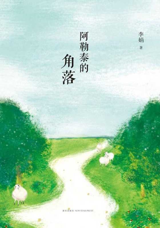 阿勒泰的角落（李娟）（2022）