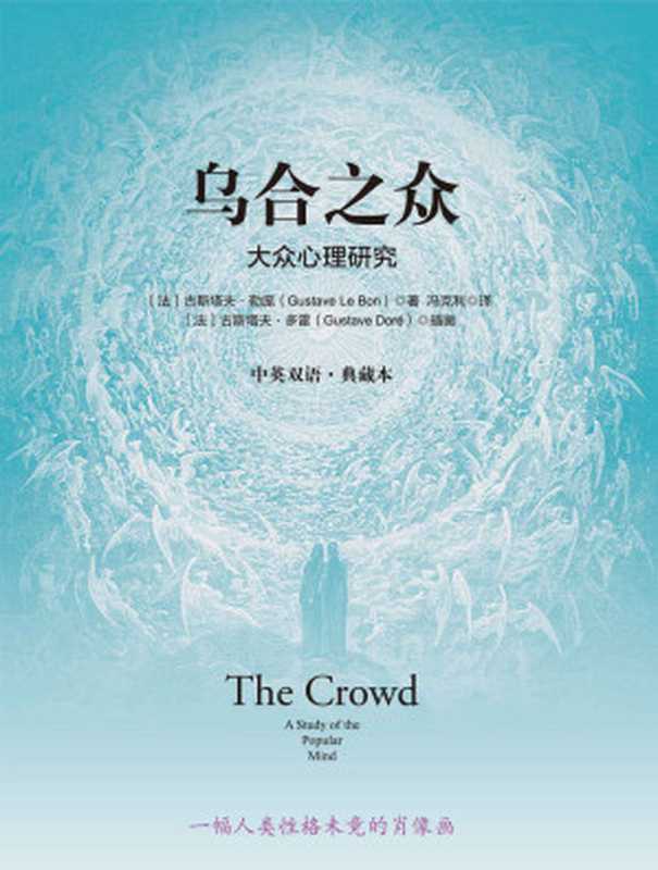 乌合之众大众心理研究中英双语·典藏本(百年群体心理经典、权威中英完整译本一幅人类性格未竟的肖像画!)(古斯塔夫·勒庞)(2017)