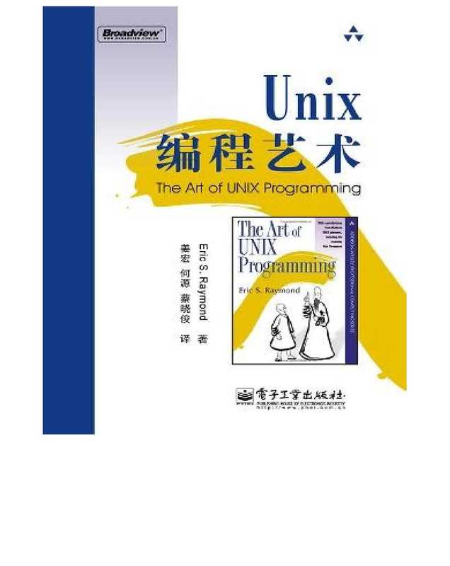 UNIX编程艺术（Eric S. Raymond）（电子工业出版社 2005）
