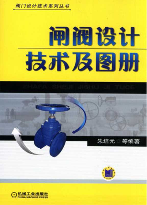 闸阀设计技术及图册.pdf(闸阀设计技术及图册.pdf)