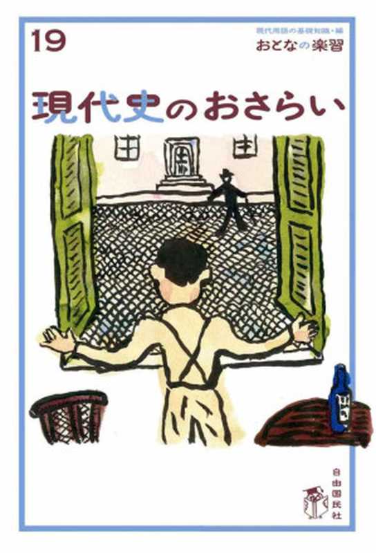 おとなの楽習 (19) 現代史のおさらい(土屋 彰久 & 山田 淳一)(2016)