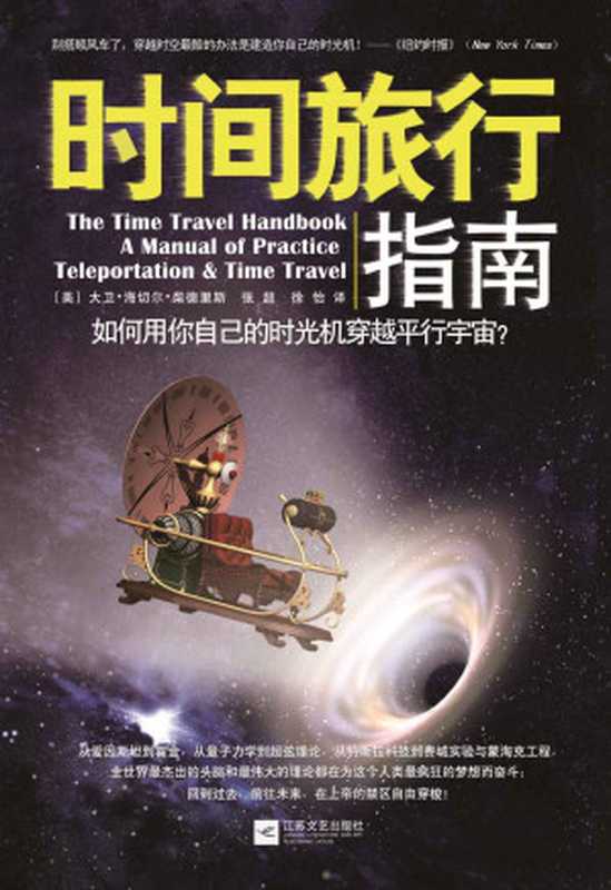 时间旅行指南如何用你自己的时光机穿越平行宇宙（大卫•海切尔•柴德里斯著&张超译&徐怡译）（江苏文艺出版社2013）